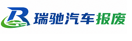 阳西县瑞驰｜汽车报废回收｜车辆正规销户上门拖车